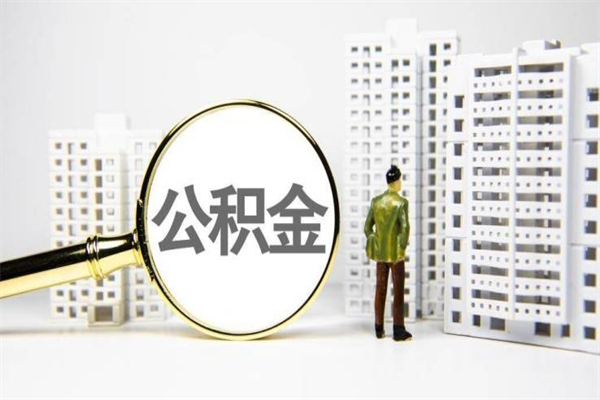 丹东公积金提取出来有什么影响吗（公积金提取后有影响吗）