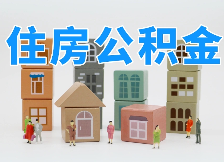 丹东住房公积金离职封存后怎么提取（离职了公积金封存怎么提取）
