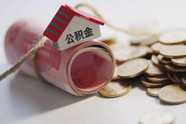 丹东房屋住房公积金怎么取（如何支取住房公基金）