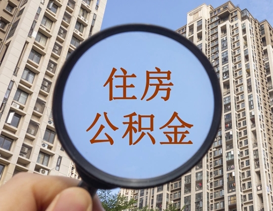 丹东缺钱怎么把公积金提取出来（没钱怎么取公积金）