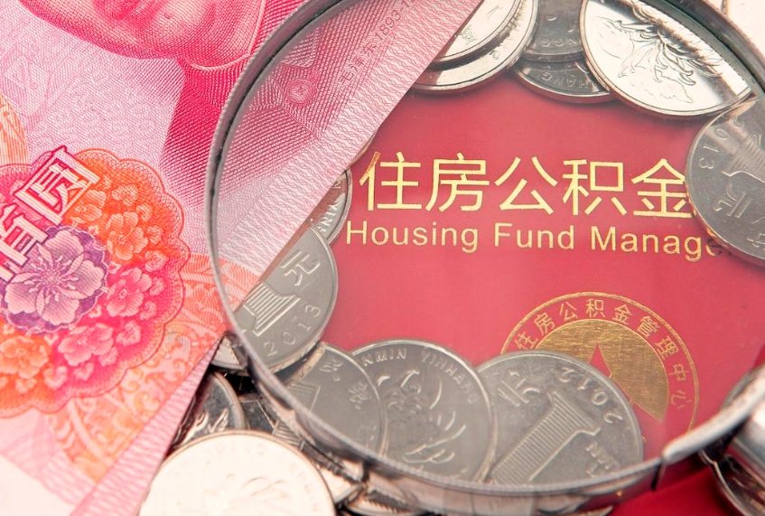 丹东公积金提取出来有什么影响吗（公积金提取后有影响吗）